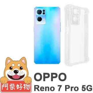 【阿柴好物】OPPO Reno 7 Pro 5G(防摔氣墊保護殼 精密挖孔版)