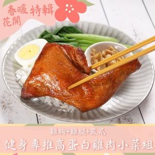 【鮮食堂】健身專推高蛋白雞肉小菜20包組(雞胸10+烤雞腿5+即食鳳爪5)