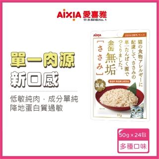 【Aixia 愛喜雅】金罐無垢低敏餐包系列50g*24包(貓罐/貓餐包/貓副食罐)