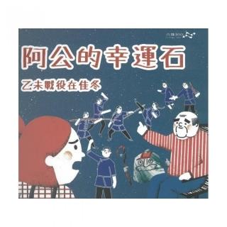 阿公的幸運石－乙未戰役在佳冬（繪本）（附光碟）