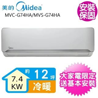 【MIDEA 美的】變頻冷暖分離式冷氣12坪(MVC-G74HA/MVS-G74HA)