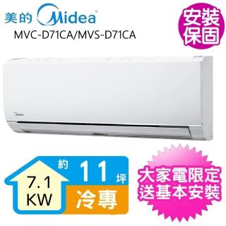 【MIDEA 美的】變頻分離式冷氣11坪(MVC-D71CA/MVS-D71CA)