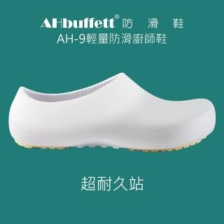 【AHbuffett】AH-9 廚師鞋系列-防水款-白色男女尺碼(輕量、防水、防滑鞋、醫護鞋、廚師鞋)