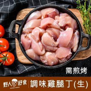 【野人舒食】MOMO獨家 鮮嫩調味雞腿丁 生  200g/包(輕鬆加熱 Juicy超嫩)