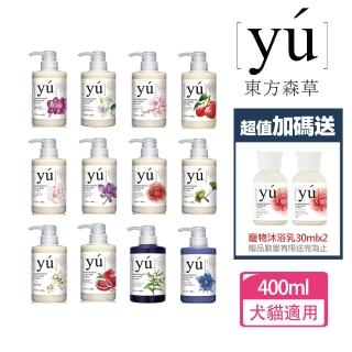 【YU 東方森草】寵物沐浴乳400mlx1+贈寵物沐浴乳30mlx2 贈品隨機出貨(洗毛精)