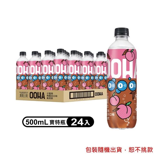 【OOHA】氣泡飲 寶特瓶500ml x24入/箱(柚子海鹽/荔枝乳酸/水蜜桃烏龍茶)