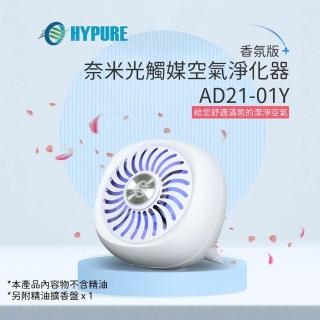 【艾璞而HYPURE】奈米光觸媒空氣淨化器(香氛版)