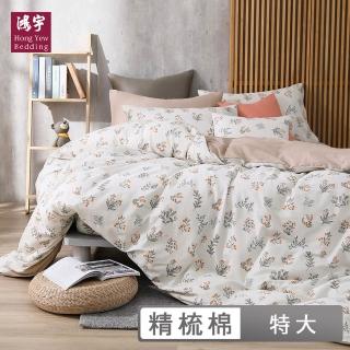 【HongYew 鴻宇】100%精梳棉 兩用被套床包組-小蒔光 雙面A版(雙人特大)