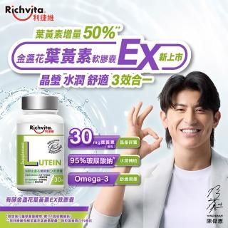 【利捷維】有酵金盞花葉黃素EX軟膠囊30粒(陳傑憲 代言)