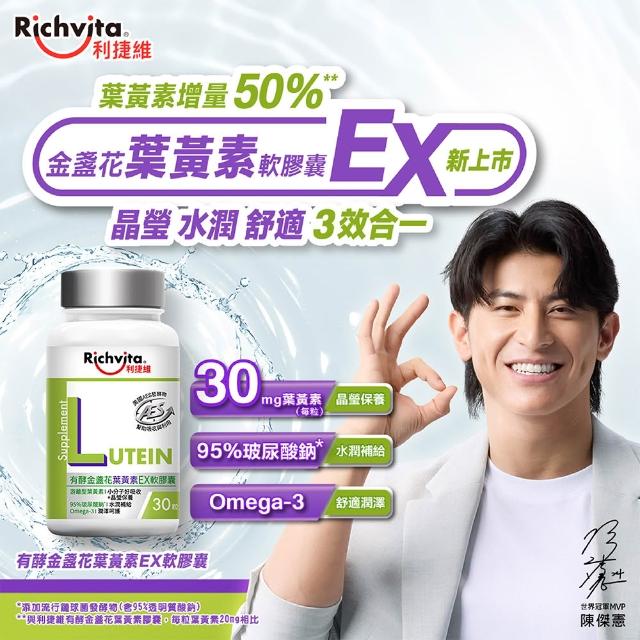 【利捷維】有酵金盞花葉黃素EX軟膠囊3入組(陳傑憲代言)