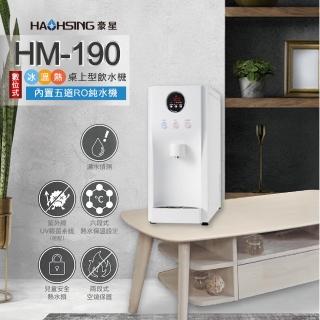 【豪星 HAOHSING】HM-190 冰溫熱三溫桌上型飲水機(白色~內置KT RO機)