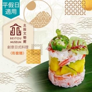 【享樂券-美食】北投文物館-創意日式料理〈彤套膳〉乙客（含入場門票）