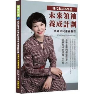 現代家長必學的未來領袖養成計劃：世界公民素養教育