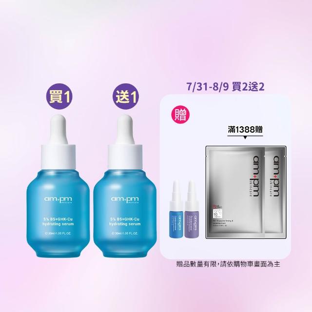 【ampm 牛爾】買1送1★5% B5藍銅舒緩保濕精華30ml(保濕修護/臉部保養)