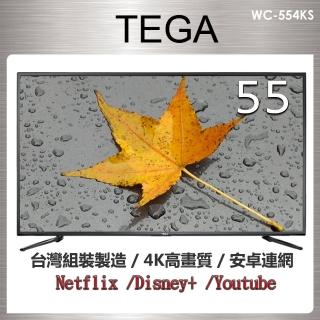 【TEGA】55吋 4K 聯網液晶電視顯示器(WC-554KS)