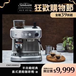 【Sunbeam】經典義式濃縮咖啡機-MAX銀★VIP專屬