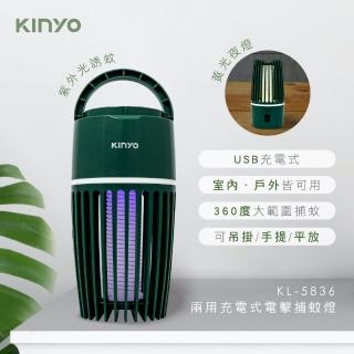 【KINYO】兩用充電式電擊捕蚊燈(KL-5836)