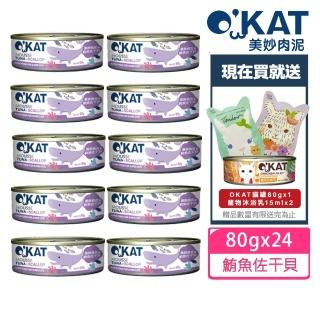 【OKAT 美喵人生】美妙肉泥 鮪魚佐干貝80gx24罐+送OKAT冷凍乾燥零食10gx2+OKAT貓舒食80gx2(公司貨/貓罐)