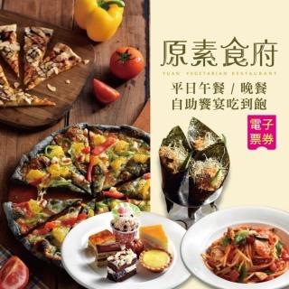 【原素食府】平日午/晚餐自助饗宴吃到飽