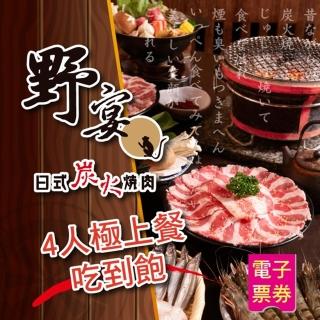 【野宴餐飲集團】野宴日式炭火燒肉一代店-4人『極上餐』120分鐘吃到飽(限指定店家適用)