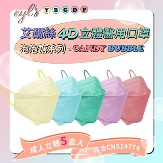 【艾爾絲】醫療口罩 泡泡糖 5盒組  單盒10入 KZ0055(成人立體醫用口罩)