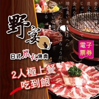 【野宴餐飲集團】野宴日式炭火燒肉一代店-2人『極上餐』120分鐘吃到飽(限指定店家適用)