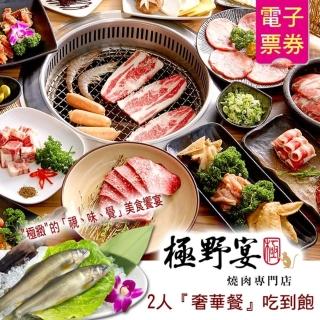 【野宴餐飲集團】極野宴燒肉專門店2人『奢華餐』120分鐘吃到飽(限指定店家適用)