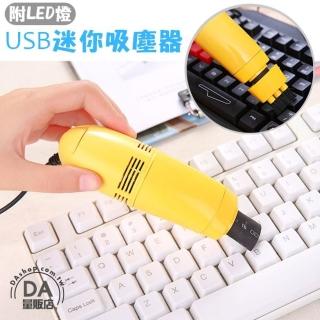 迷你USB 電腦吸塵器 LED照明燈