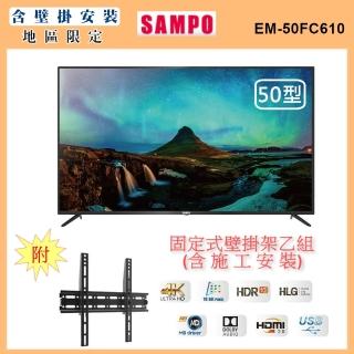 【SAMPO 聲寶】50型4K HDR液晶顯示器+壁掛安裝(EM-50FC610+視訊盒)