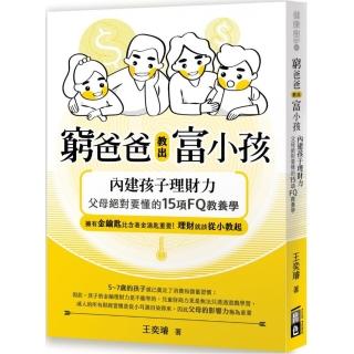 窮爸爸教出富小孩