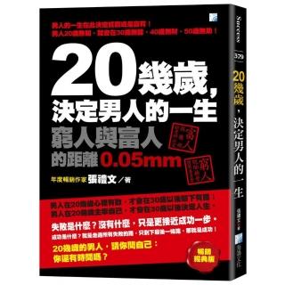 20幾歲，決定男人的一生-2版