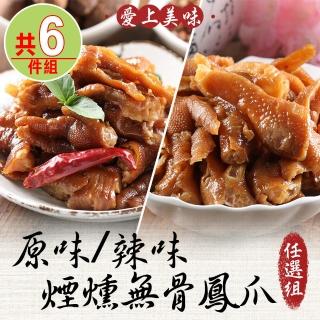 【愛上美味】原味/辣味 煙燻無骨鳳爪任選6件組(200g±10%/包)