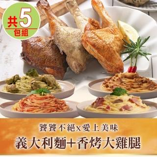 【饕饕不絕x愛上美味】義大利麵2包+香烤大雞腿3包