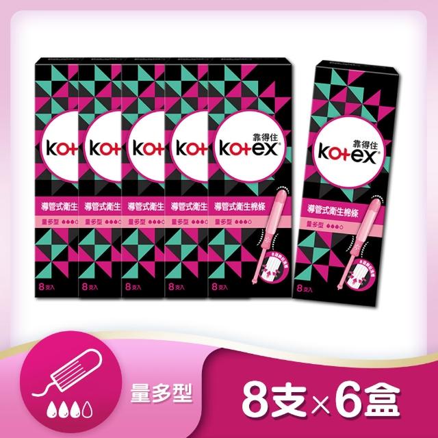 【Kotex 靠得住】導管式衛生棉條一般型/量多型/量多加強 8支x6盒/箱