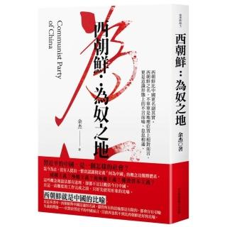 西朝鮮為奴之地