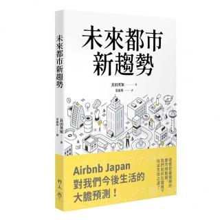未來都市新趨勢