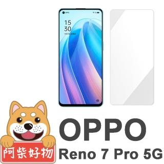 【阿柴好物】OPPO Reno 7 Pro 5G(非滿版 9H鋼化玻璃貼)