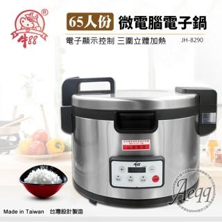 【牛88】65人份營業用220V微電腦煮飯鍋(JH-8290)