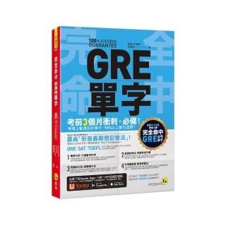 完全命中GRE單字：獨創「形音義聯想記憶法」，輕鬆記住2 600個英文單字！