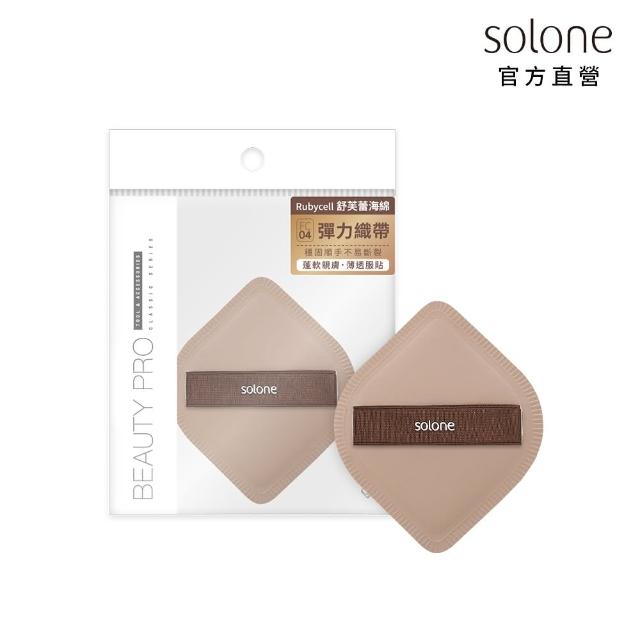 【Solone】訂製舒芙蕾海綿/彈力訂製舒芙蕾海綿 粉撲 美妝蛋(4款可選)