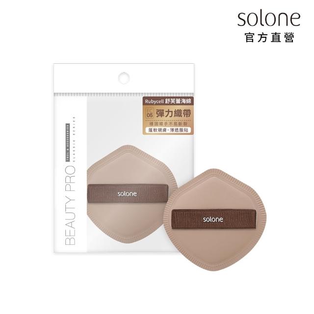【Solone】訂製舒芙蕾海綿/彈力訂製舒芙蕾海綿 粉撲 美妝蛋(4款可選)