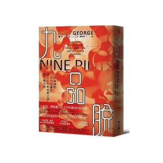 九品脫：打開血液的九個神祕盒子，探索生命的未解之謎與無限可能
