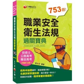 2022職業安全衛生法規過關寶典〔十五版〕：經典申論題薈萃！