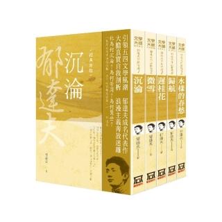 郁達夫作品精選（全套共５冊）【25K經典新版】