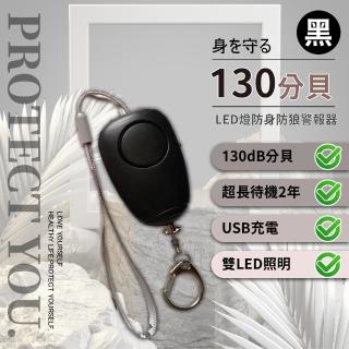 【小保護王】130分貝 LED燈防身防狼警報器-黑(保護 安全 呼叫 嚇阻 外出 自救 鑰匙圈)