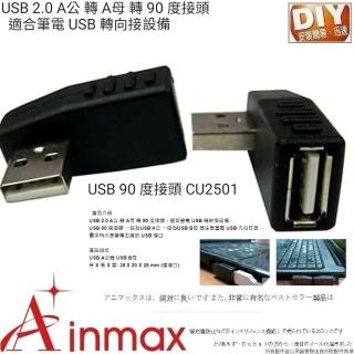 【Ainmax 艾買氏】USB 3.0 A公 轉 A母 轉 90 度接頭適合筆電(USB 3.0)