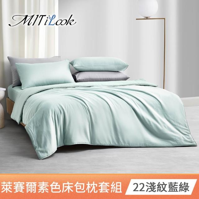 【MIT iLook】台灣製 素色萊賽爾天柔絲床包枕套組(單/雙/加-多色任選)