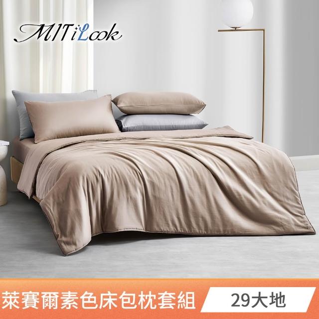 【MIT iLook】台灣製 素色萊賽爾天柔絲床包枕套組(單/雙/加-多色任選)