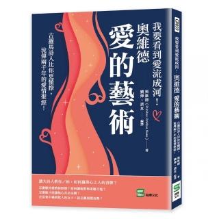 我要看到愛流成河！奧維德愛的藝術：古羅馬詩人比你更懂撩，流傳兩千年的愛情聖經！