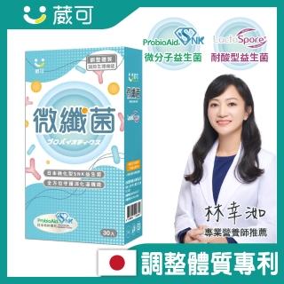 【葳可】微纖菌30粒/日本調整體質專利(接骨木莓+耐酸型益生菌/SNK微分子益生菌膠囊)